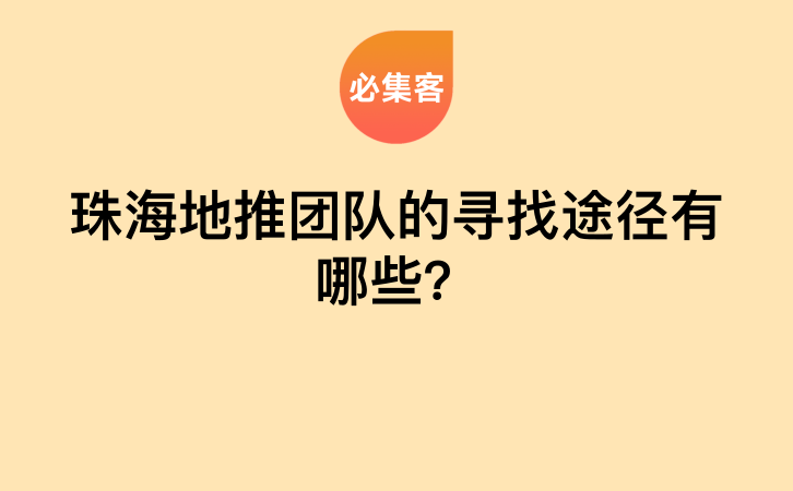 珠海地推团队的寻找途径有哪些？-云推网创项目库