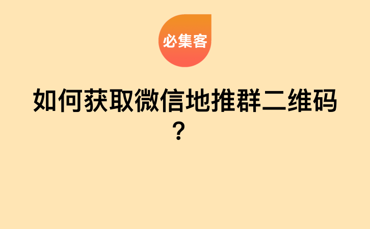 如何获取微信地推群二维码？-云推网创项目库