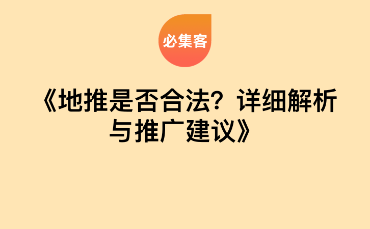 《地推是否合法？详细解析与推广建议》-云推网创项目库