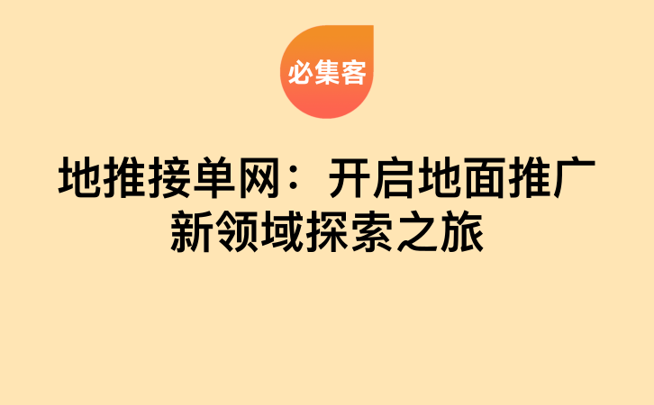 地推接单网：开启地面推广新领域探索之旅-云推网创项目库