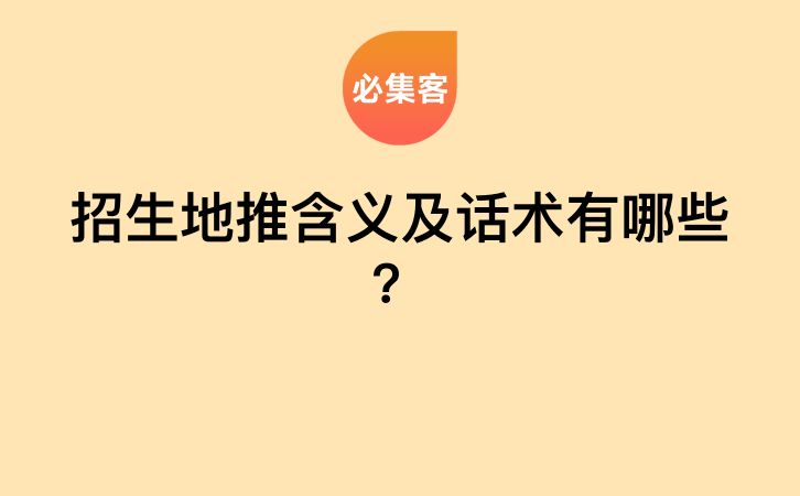 招生地推含义及话术有哪些？-云推网创项目库