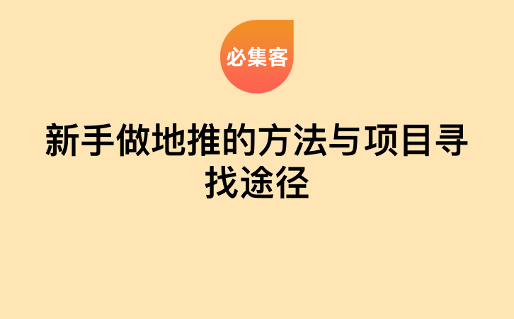 新手做地推的方法与项目寻找途径-云推网创项目库