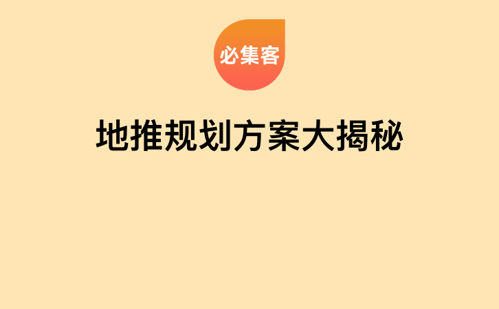 地推规划方案大揭秘-云推网创项目库