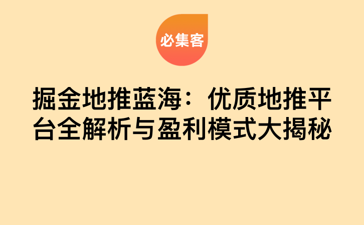 掘金地推蓝海：优质地推平台全解析与盈利模式大揭秘-云推网创项目库