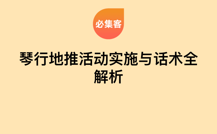 琴行地推活动实施与话术全解析-云推网创项目库