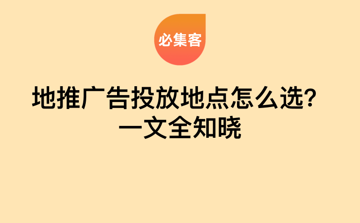 地推广告投放地点怎么选？一文全知晓-云推网创项目库