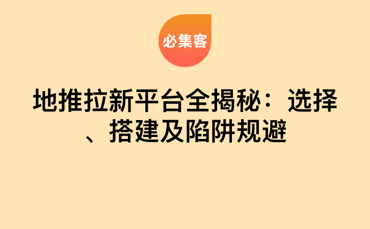 地推拉新平台全揭秘：选择、搭建及陷阱规避-云推网创项目库