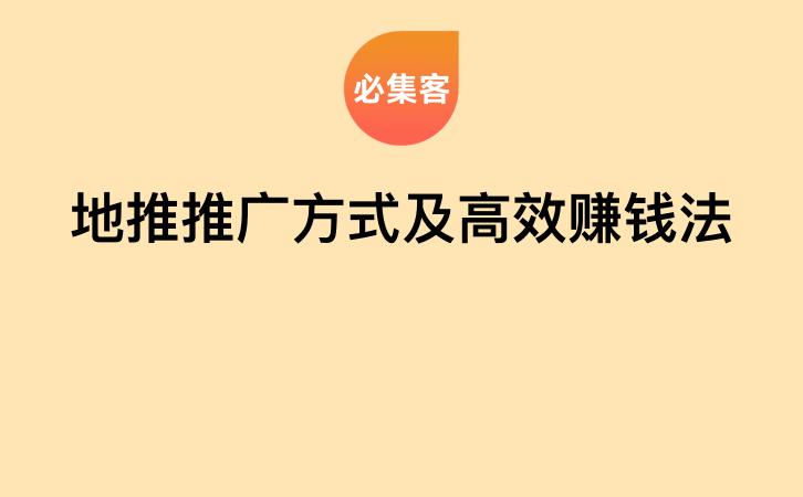 地推推广方式及高效赚钱法-云推网创项目库