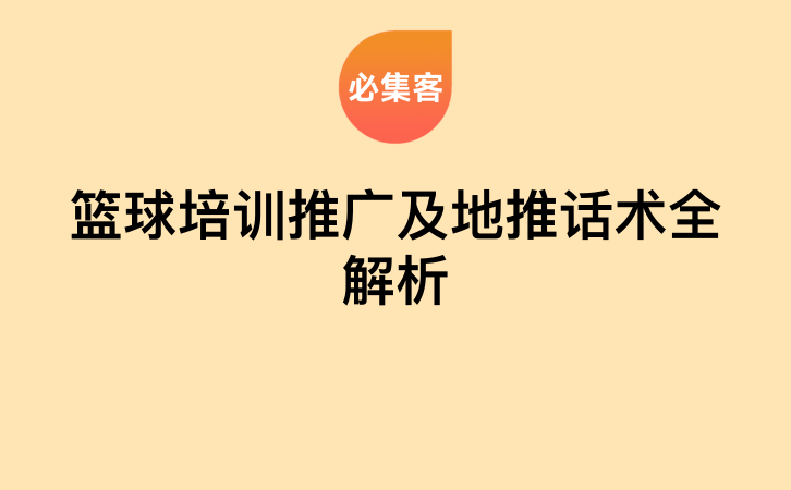 篮球培训推广及地推话术全解析-云推网创项目库