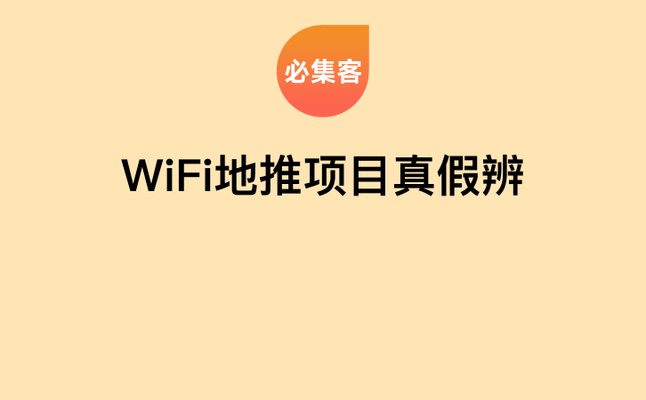WiFi地推项目真假辨-云推网创项目库