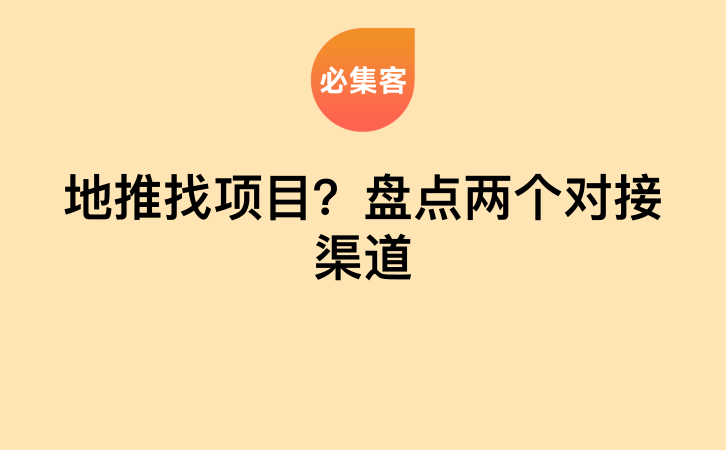 地推找项目？盘点两个对接渠道-云推网创项目库