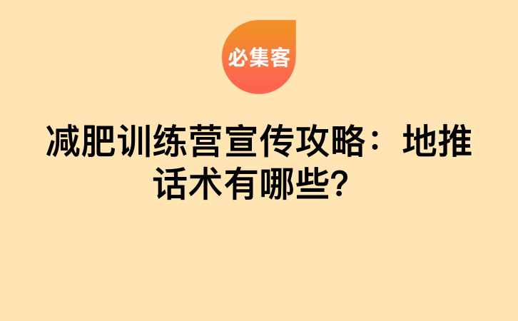减肥训练营宣传攻略：地推话术有哪些？-云推网创项目库