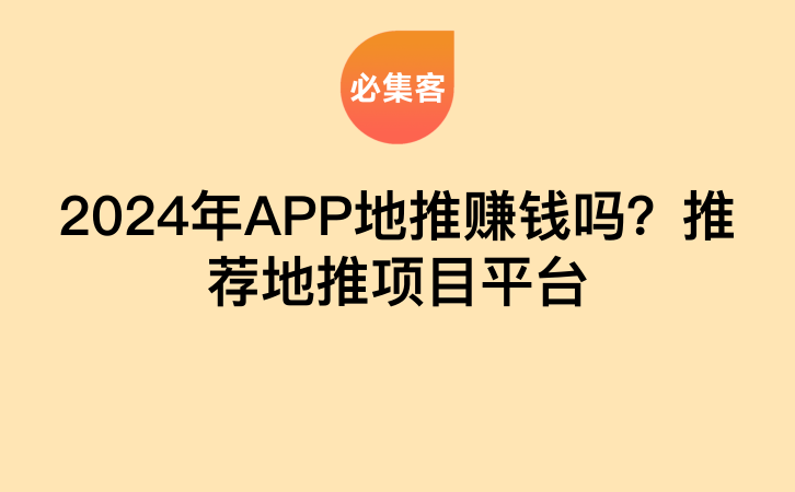 2024年APP地推赚钱吗？推荐地推项目平台-云推网创项目库