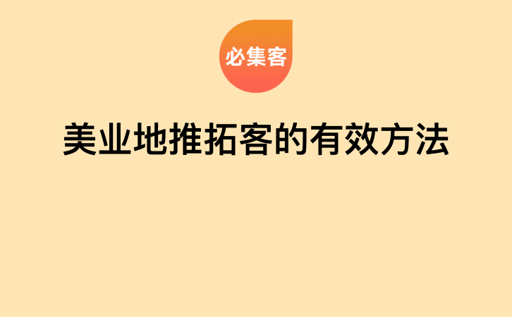 美业地推拓客的有效方法-云推网创项目库