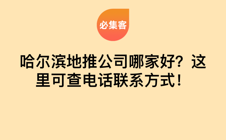 哈尔滨地推公司哪家好？这里可查电话联系方式！-云推网创项目库