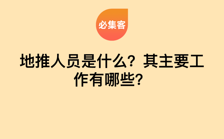 地推人员是什么？其主要工作有哪些？-云推网创项目库