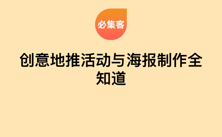 创意地推活动与海报制作全知道-云推网创项目库