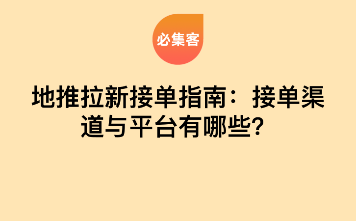 地推拉新接单指南：接单渠道与平台有哪些？-云推网创项目库