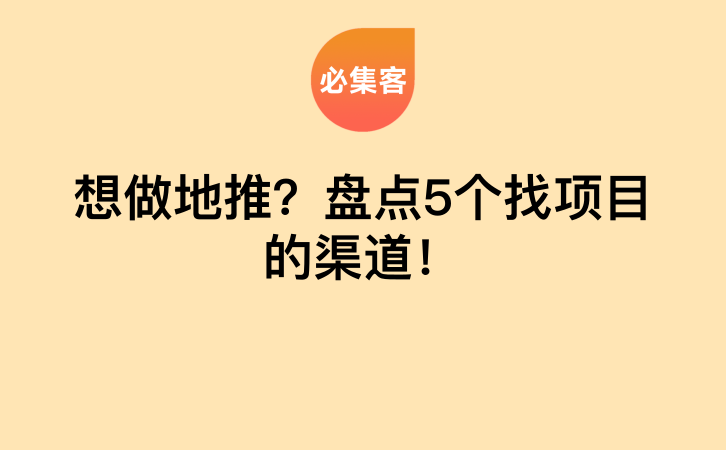 想做地推？盘点5个找项目的渠道！-云推网创项目库