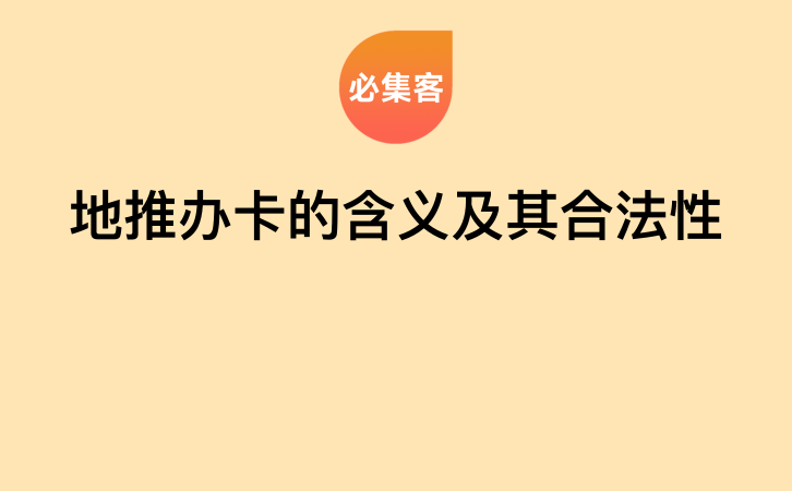 地推办卡的含义及其合法性-云推网创项目库