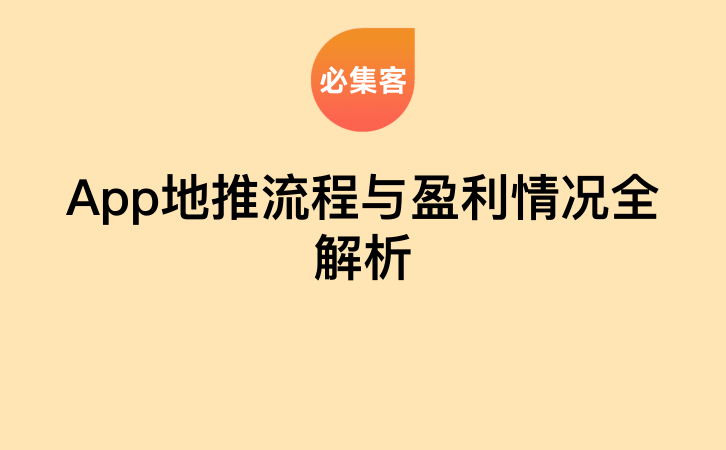 App地推流程与盈利情况全解析-云推网创项目库