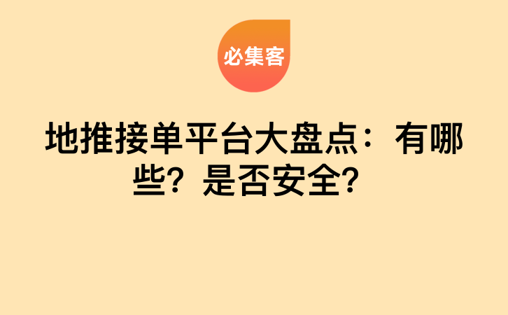 地推接单平台大盘点：有哪些？是否安全？-云推网创项目库
