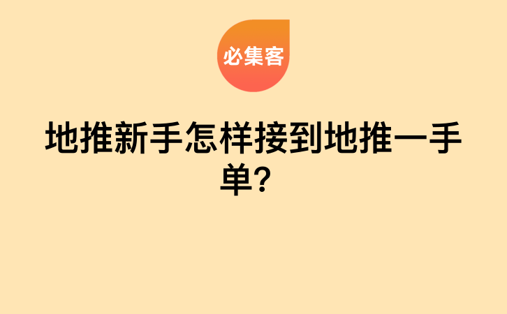地推新手怎样接到地推一手单？-云推网创项目库