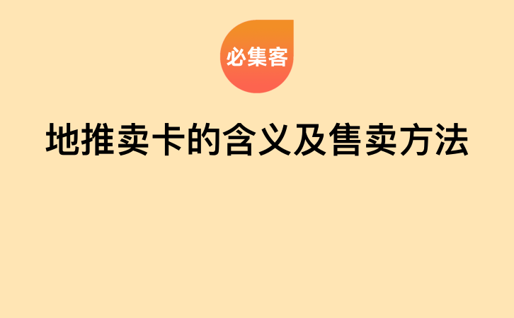 地推卖卡的含义及售卖方法-云推网创项目库