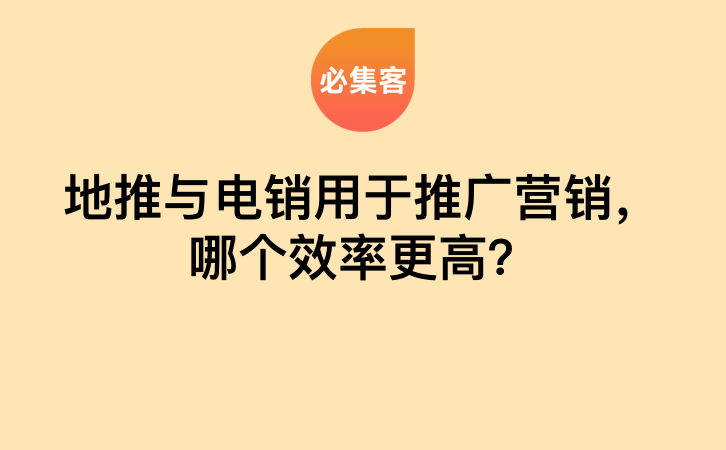 地推与电销用于推广营销，哪个效率更高？-云推网创项目库