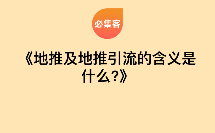 《地推及地推引流的含义是什么?》-云推网创项目库