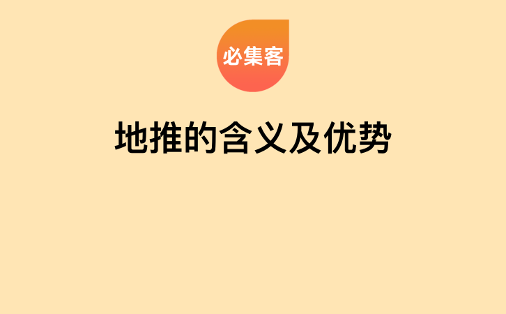 地推的含义及优势-云推网创项目库