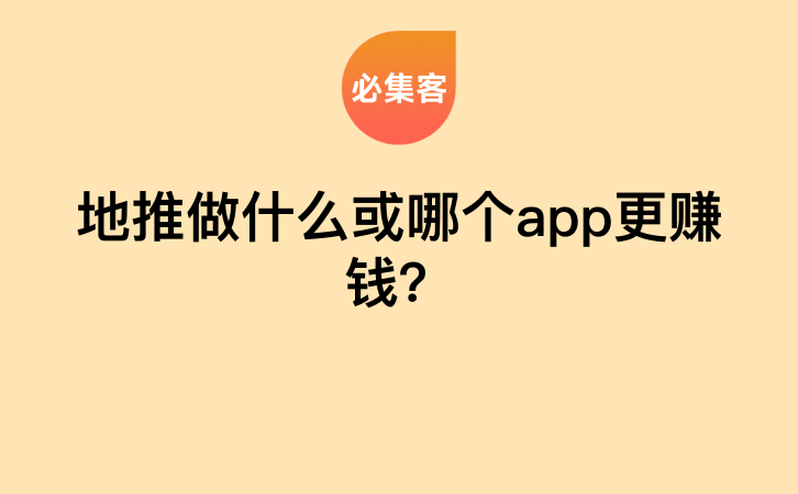 地推做什么或哪个app更赚钱？-云推网创项目库