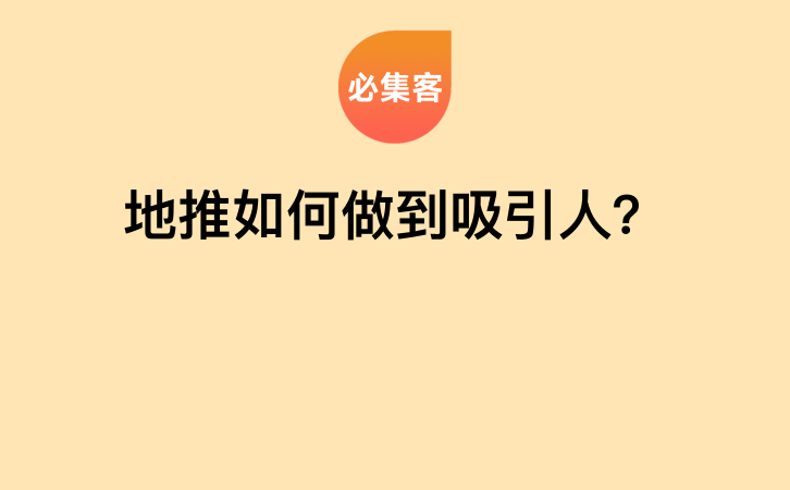 地推如何做到吸引人？-云推网创项目库