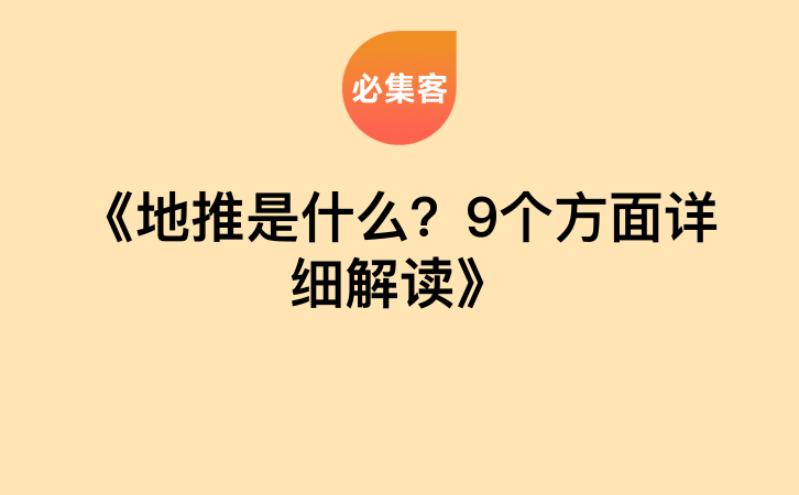 《地推是什么？9个方面详细解读》-云推网创项目库