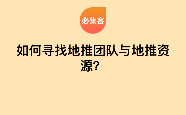 如何寻找地推团队与地推资源？-云推网创项目库