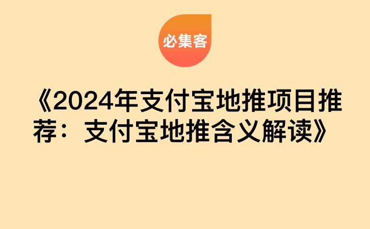 《2024年支付宝地推项目推荐：支付宝地推含义解读》-云推网创项目库
