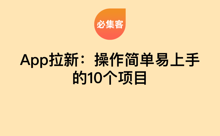 App拉新：操作简单易上手的10个项目-云推网创项目库