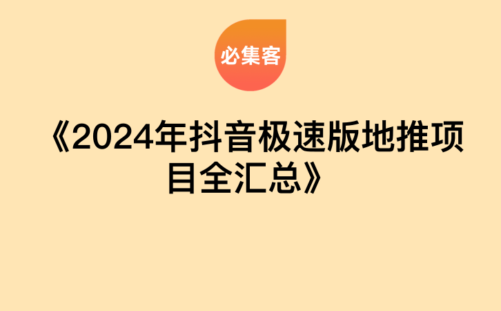 《2024年抖音极速版地推项目全汇总》-云推网创项目库