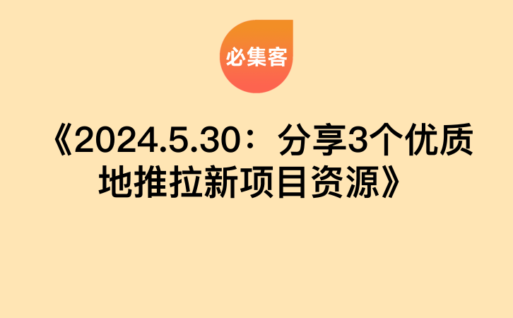 《2024.5.30：分享3个优质地推拉新项目资源》-云推网创项目库