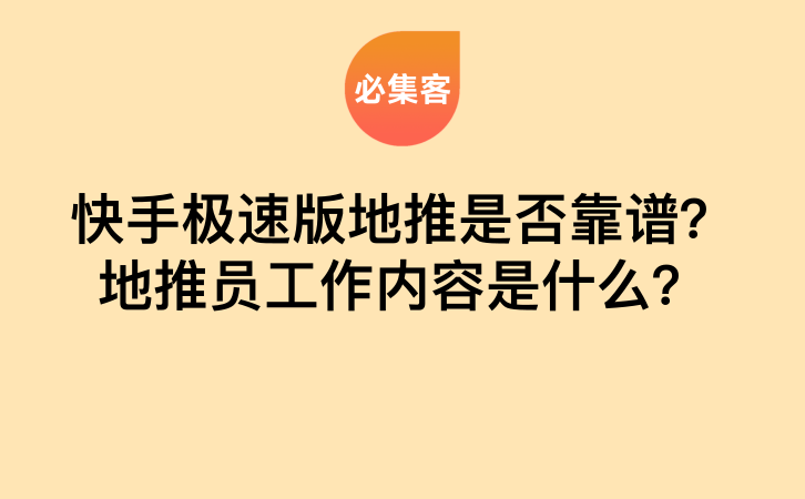 快手极速版地推是否靠谱？地推员工作内容是什么？-云推网创项目库