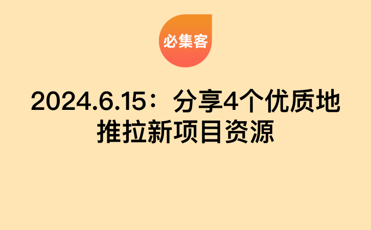 2024.6.15：分享4个优质地推拉新项目资源-云推网创项目库