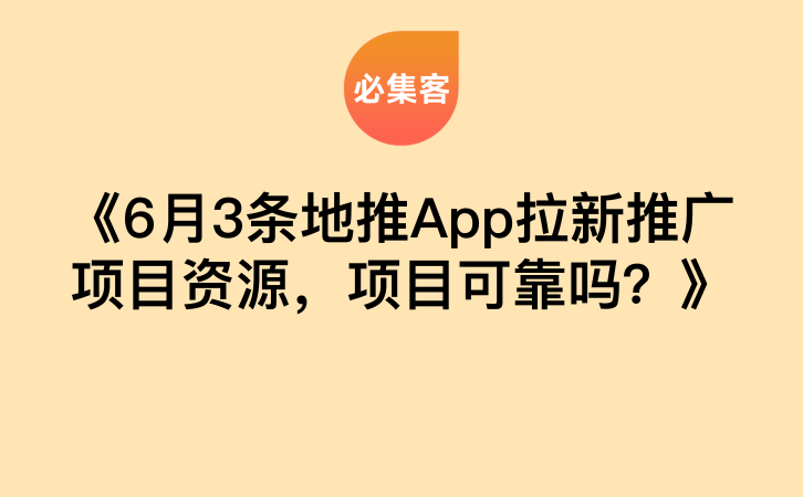 《6月3条地推App拉新推广项目资源，项目可靠吗？》-云推网创项目库