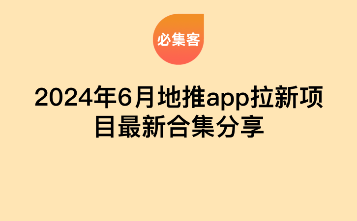 2024年6月地推app拉新项目最新合集分享-云推网创项目库