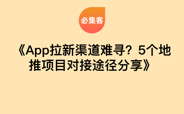 《App拉新渠道难寻？5个地推项目对接途径分享》-云推网创项目库