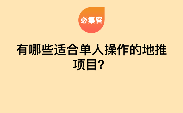 有哪些适合单人操作的地推项目？-云推网创项目库