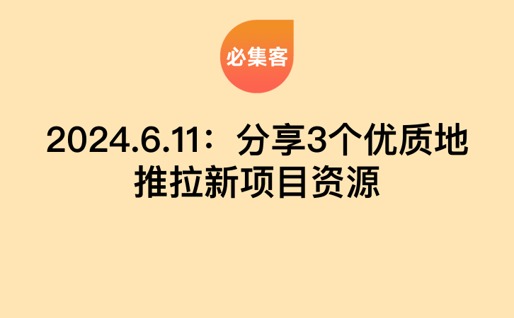 2024.6.11：分享3个优质地推拉新项目资源-云推网创项目库