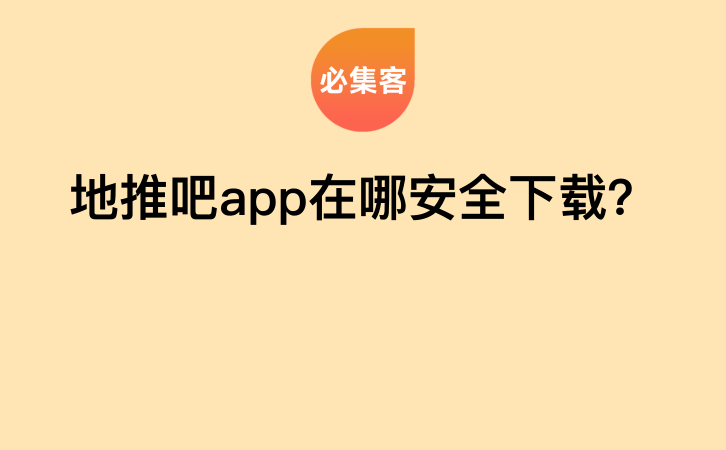 地推吧app在哪安全下载？-云推网创项目库