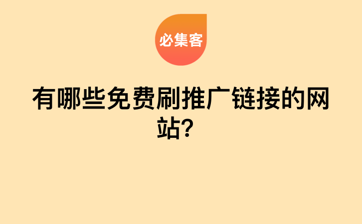 有哪些免费刷推广链接的网站？-云推网创项目库