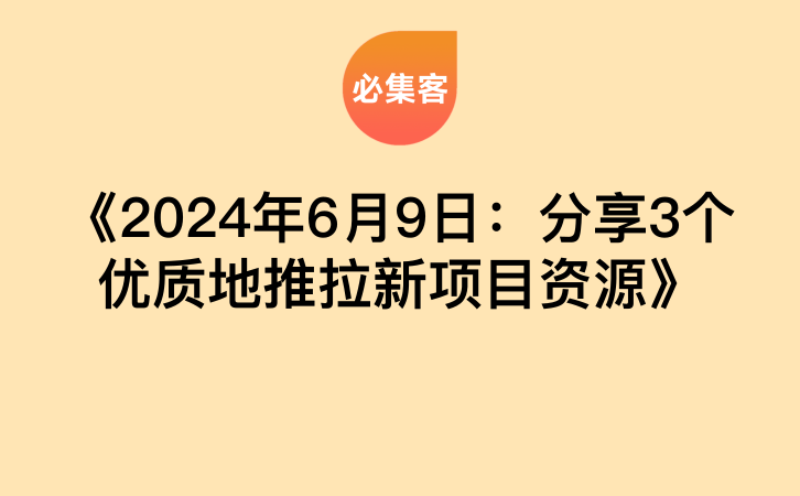 《2024年6月9日：分享3个优质地推拉新项目资源》-云推网创项目库