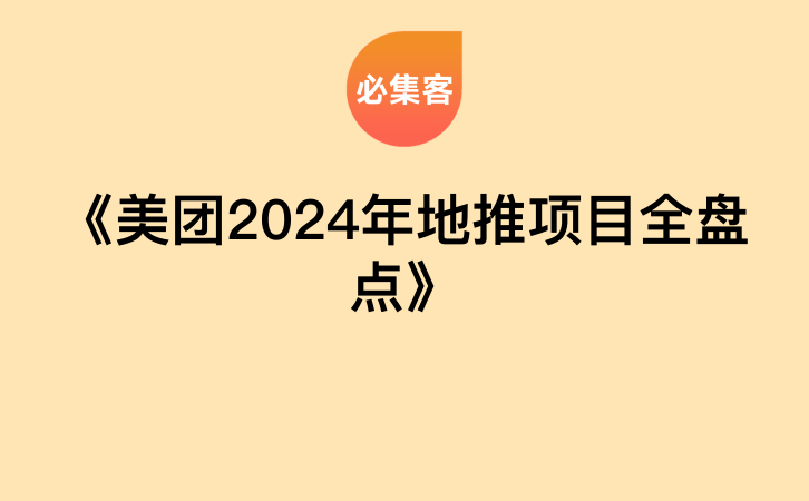 《美团2024年地推项目全盘点》-云推网创项目库